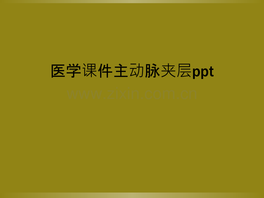 医学课件主动脉夹层ppt.pptx_第1页