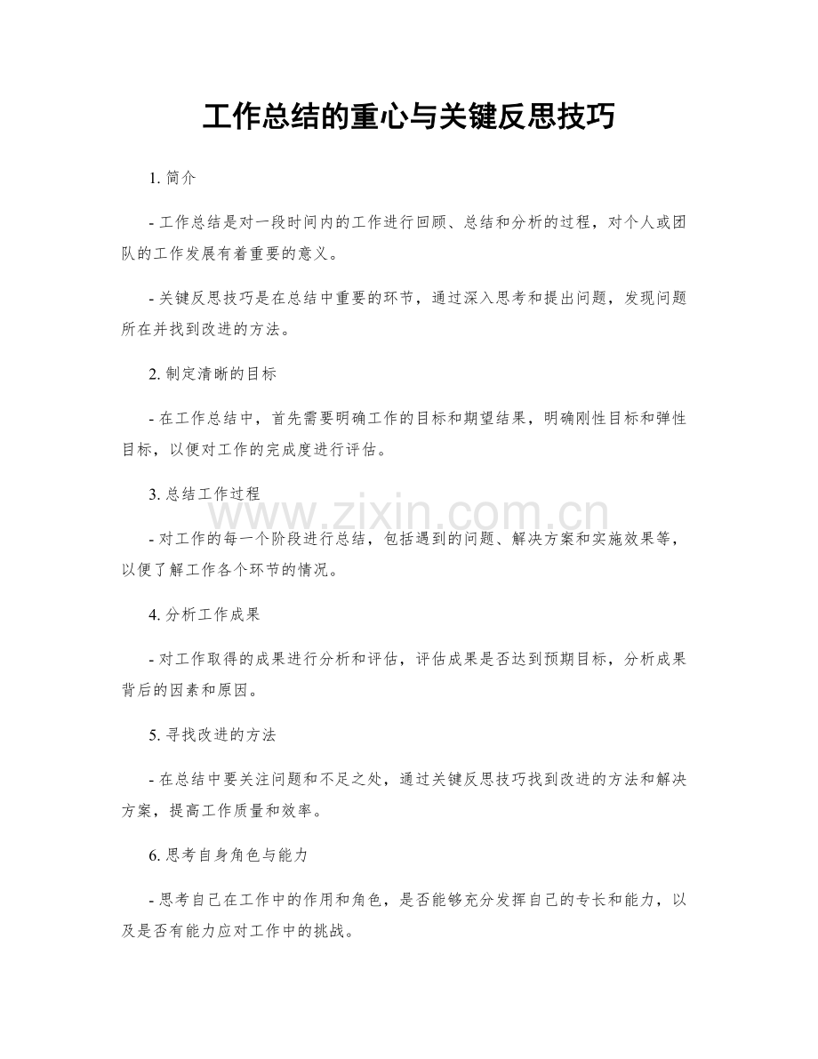 工作总结的重心与关键反思技巧.docx_第1页