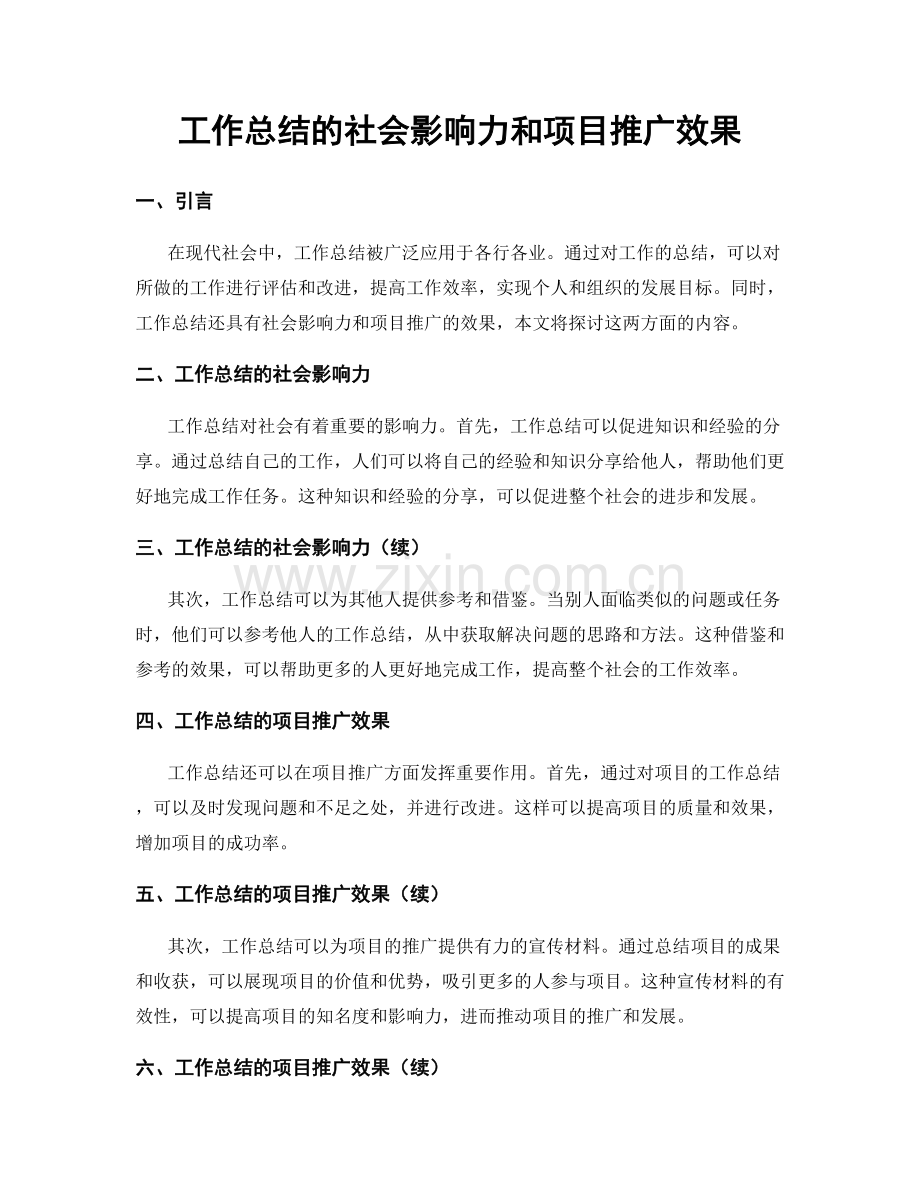 工作总结的社会影响力和项目推广效果.docx_第1页