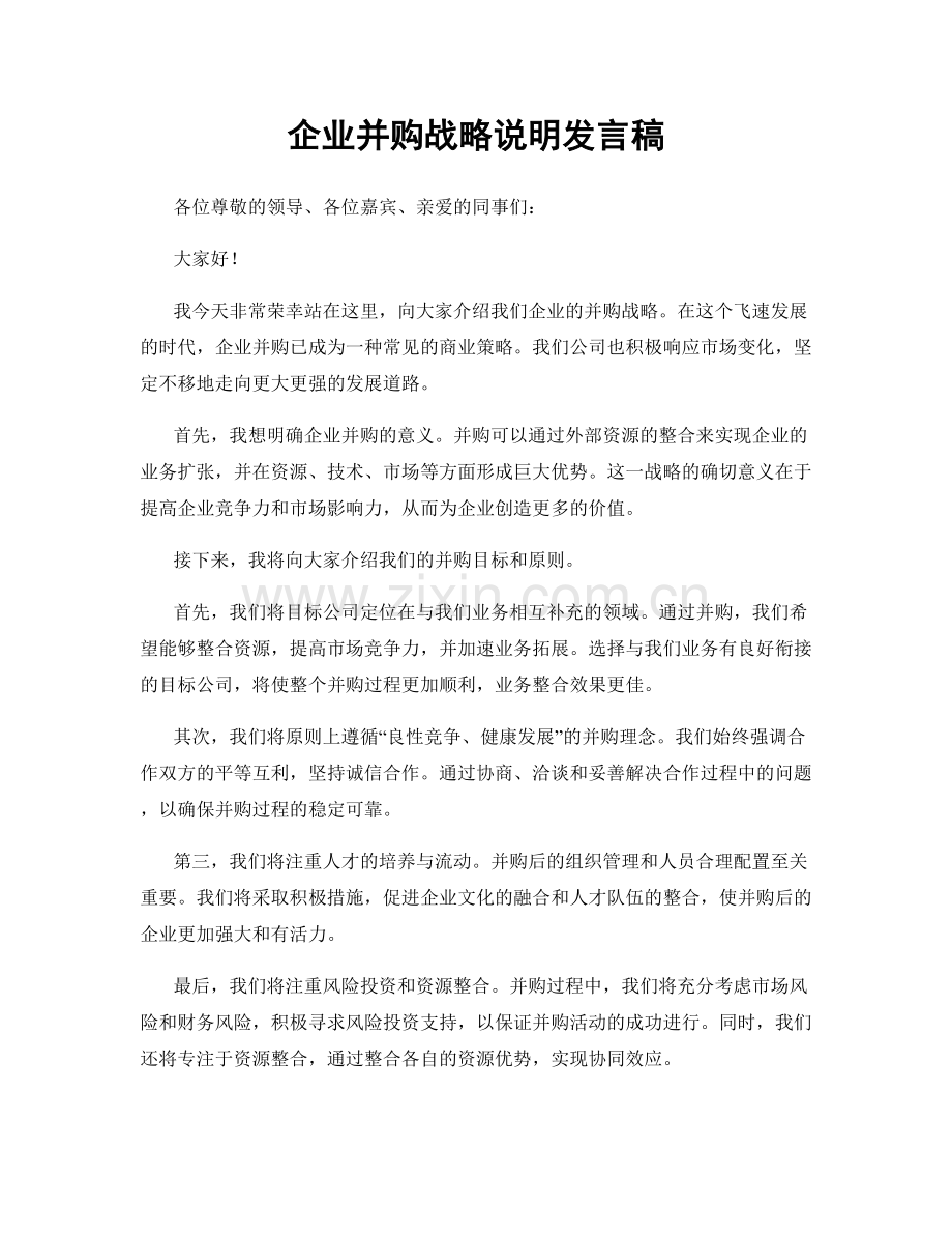 企业并购战略说明发言稿.docx_第1页