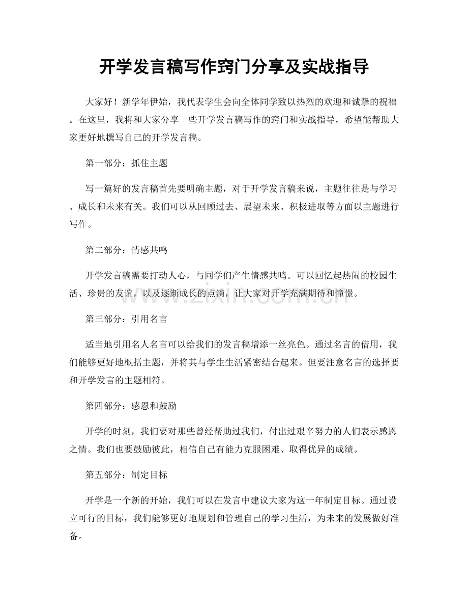 开学发言稿写作窍门分享及实战指导.docx_第1页