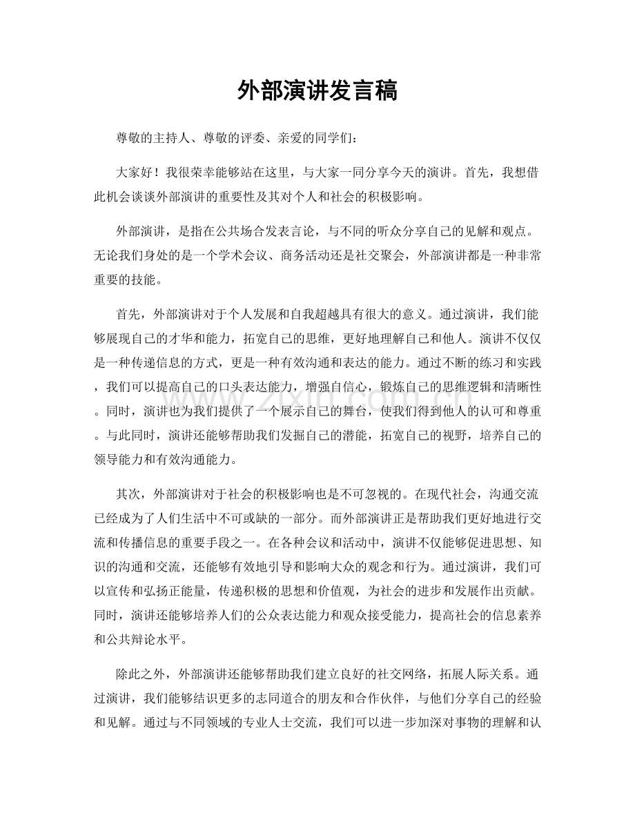 外部演讲发言稿.docx_第1页