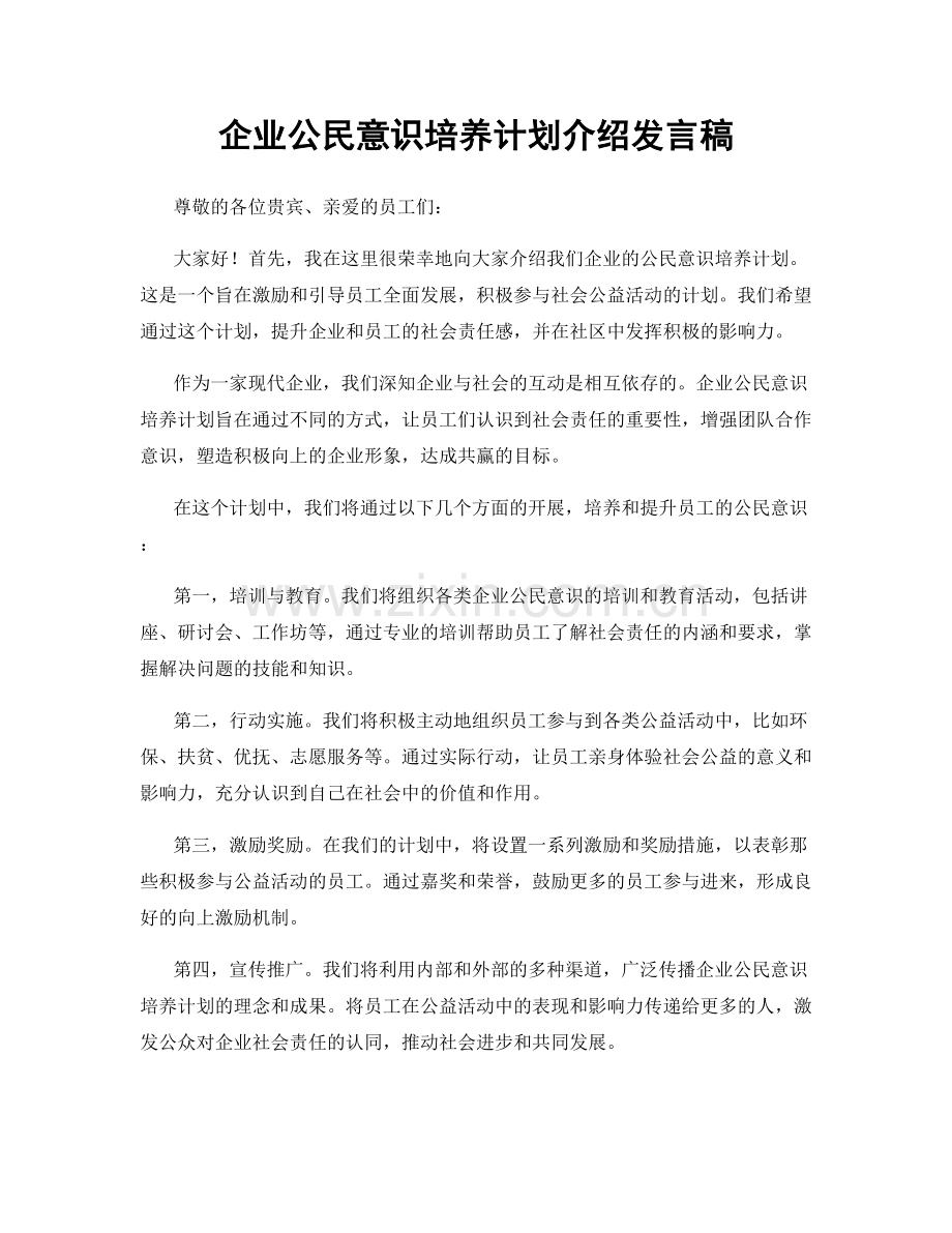 企业公民意识培养计划介绍发言稿.docx_第1页