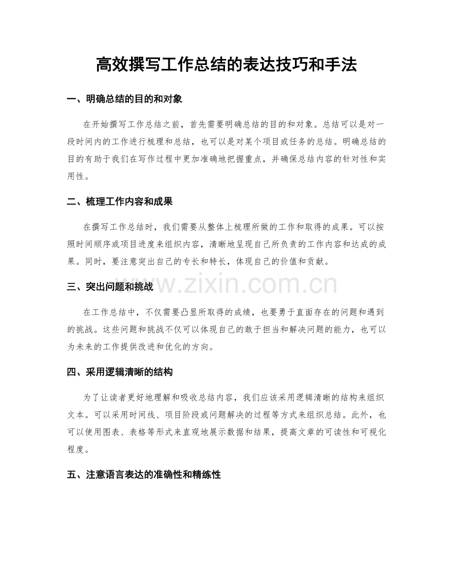 高效撰写工作总结的表达技巧和手法.docx_第1页