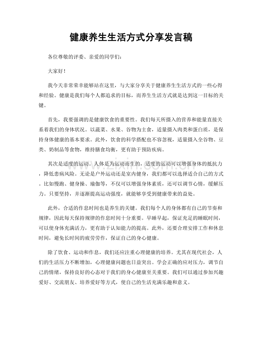 健康养生生活方式分享发言稿.docx_第1页