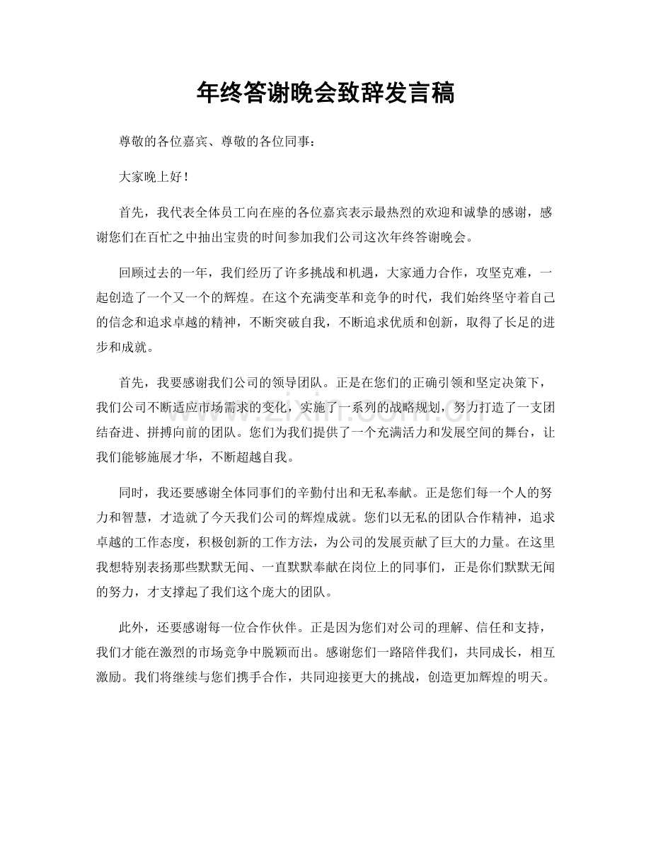 年终答谢晚会致辞发言稿.docx_第1页