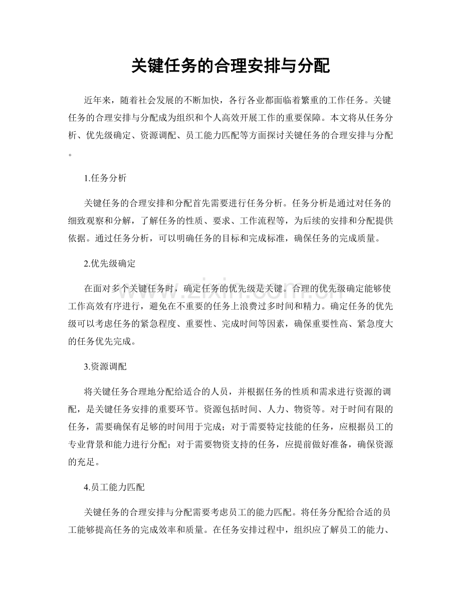 关键任务的合理安排与分配.docx_第1页