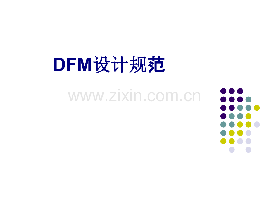 DFM设计规范优质PPT课件.ppt_第1页