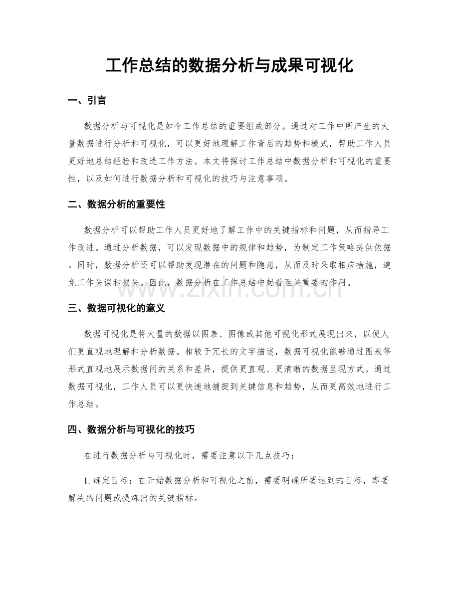 工作总结的数据分析与成果可视化.docx_第1页