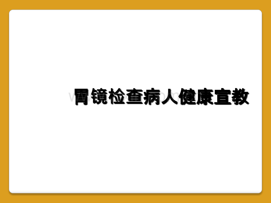 胃镜检查病人健康宣教.ppt_第1页