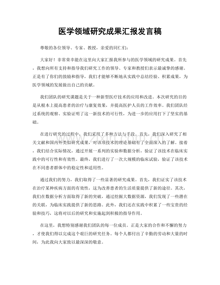 医学领域研究成果汇报发言稿.docx_第1页