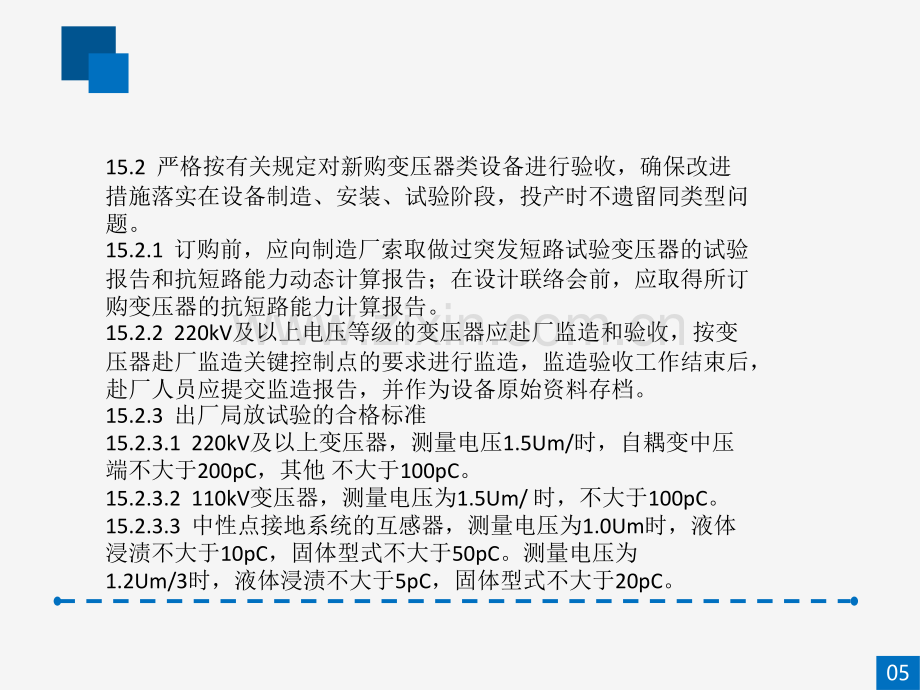 项反措防止大型变压器损坏和互感器事故.ppt_第3页