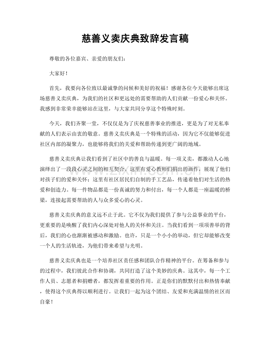 慈善义卖庆典致辞发言稿.docx_第1页