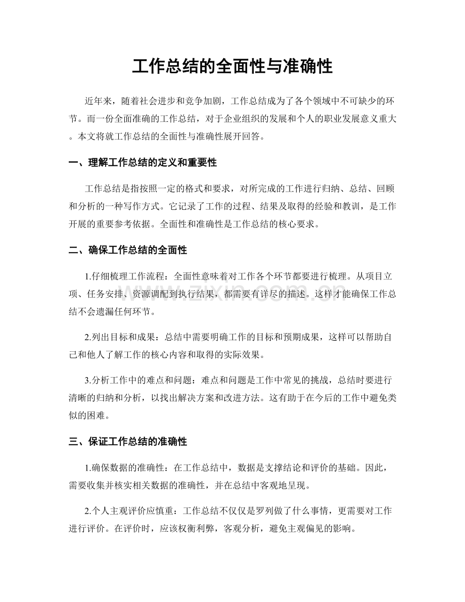 工作总结的全面性与准确性.docx_第1页