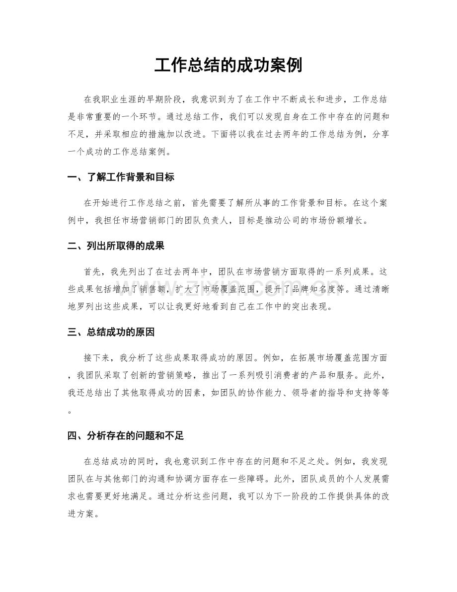 工作总结的成功案例.docx_第1页