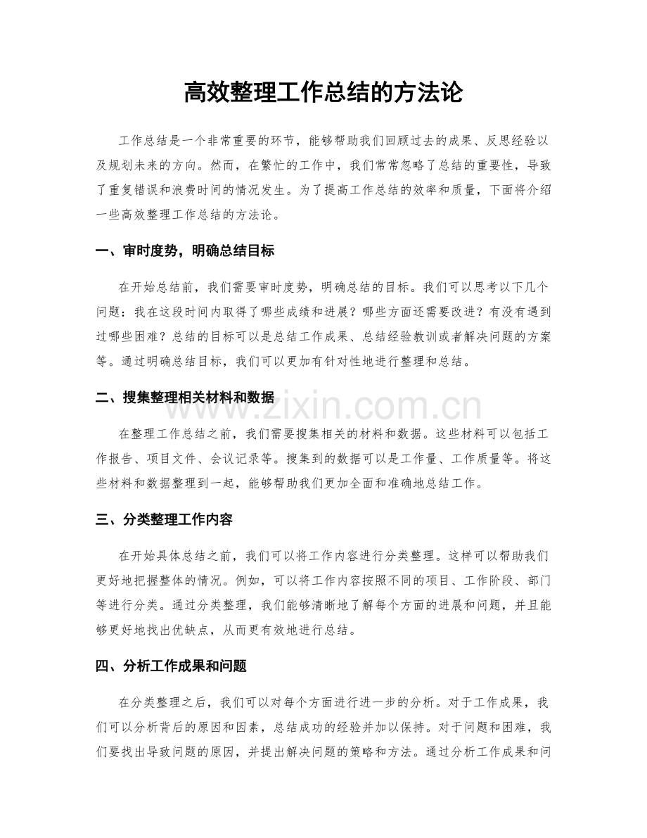 高效整理工作总结的方法论.docx_第1页