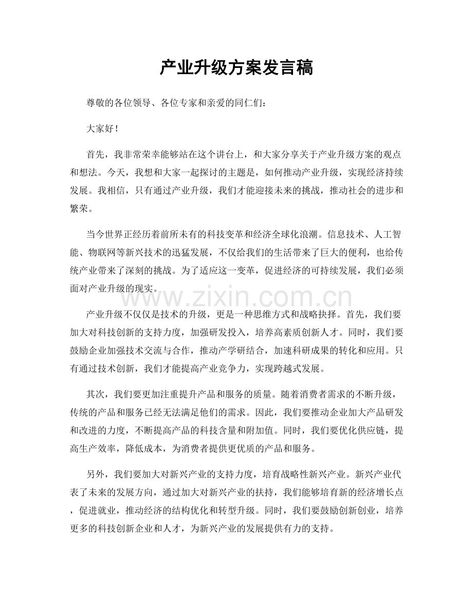 产业升级方案发言稿.docx_第1页