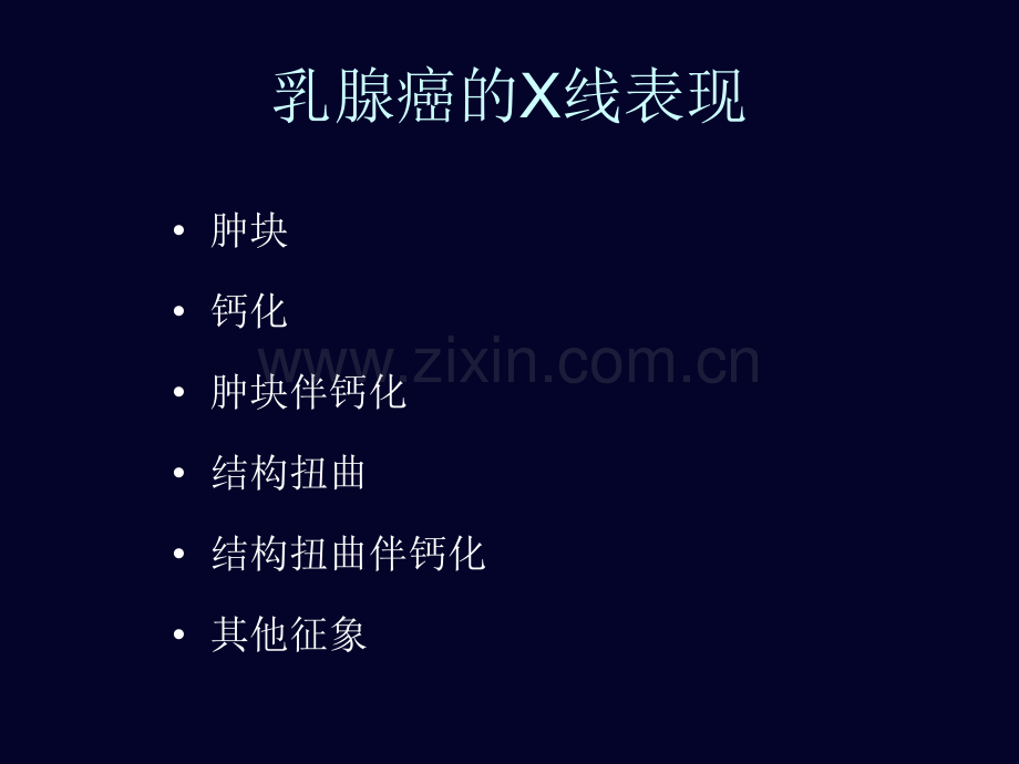 医学乳腺XR影见习医学PPT培训课件.ppt_第2页