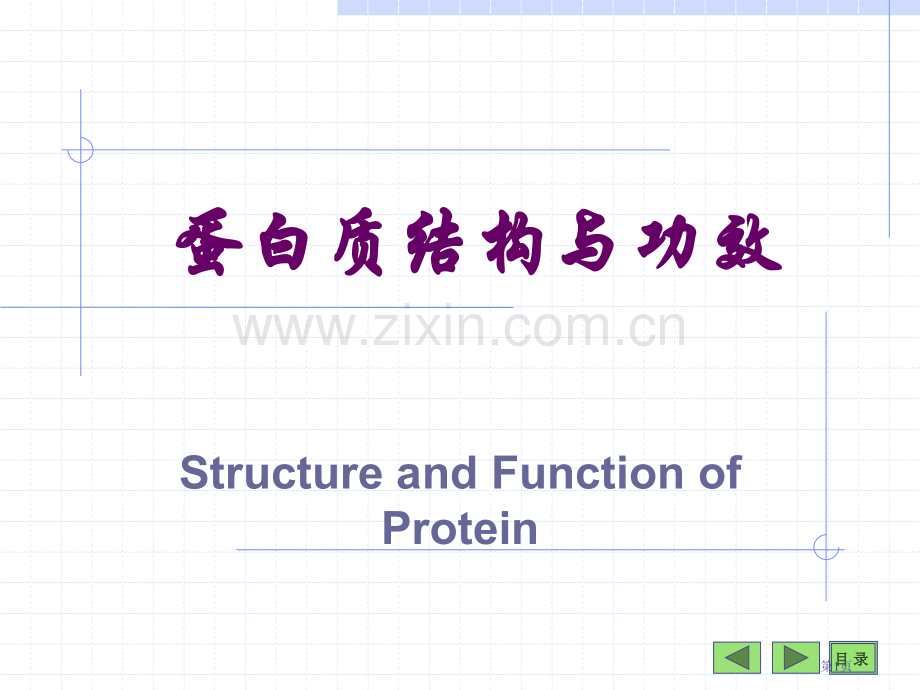 中图版高中生物必修蛋白质的结构与功能pptty省公共课一等奖全国赛课获奖课件.pptx_第1页