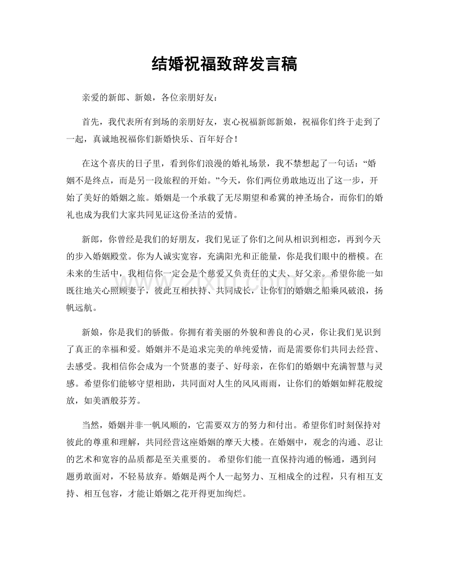 结婚祝福致辞发言稿.docx_第1页