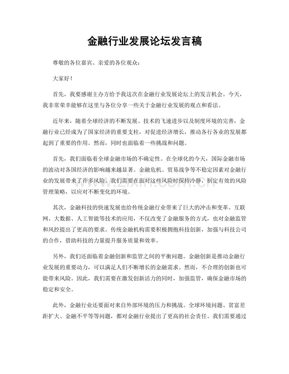 金融行业发展论坛发言稿.docx_第1页