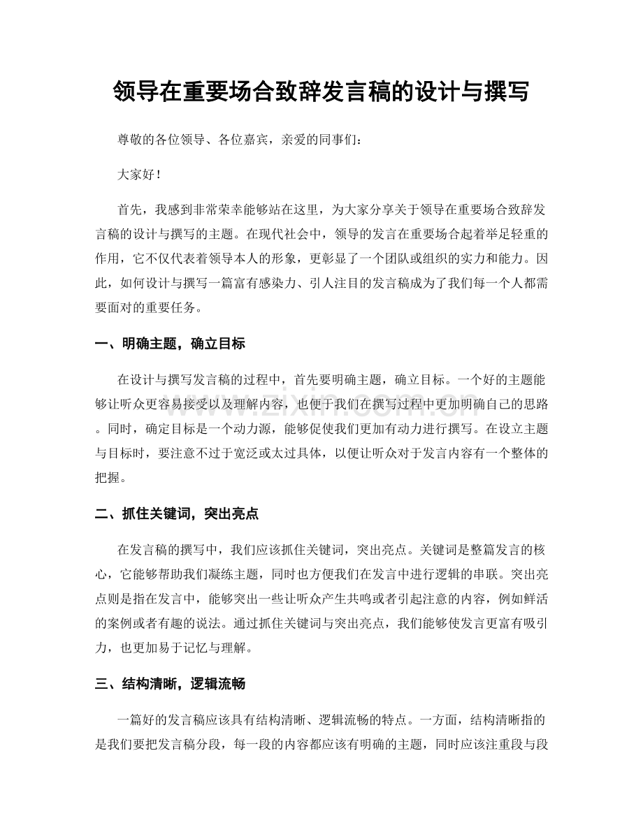 领导在重要场合致辞发言稿的设计与撰写.docx_第1页