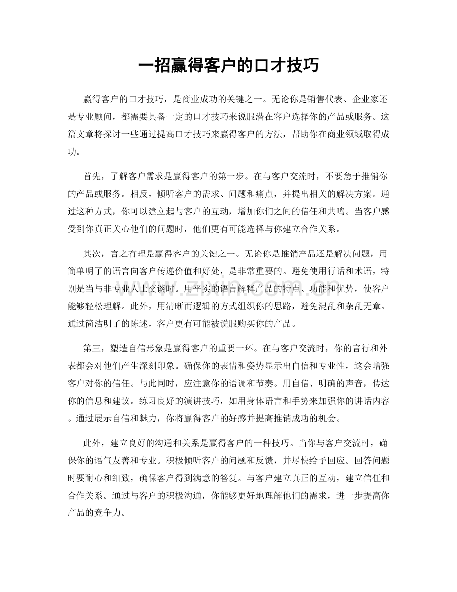 一招赢得客户的口才技巧.docx_第1页