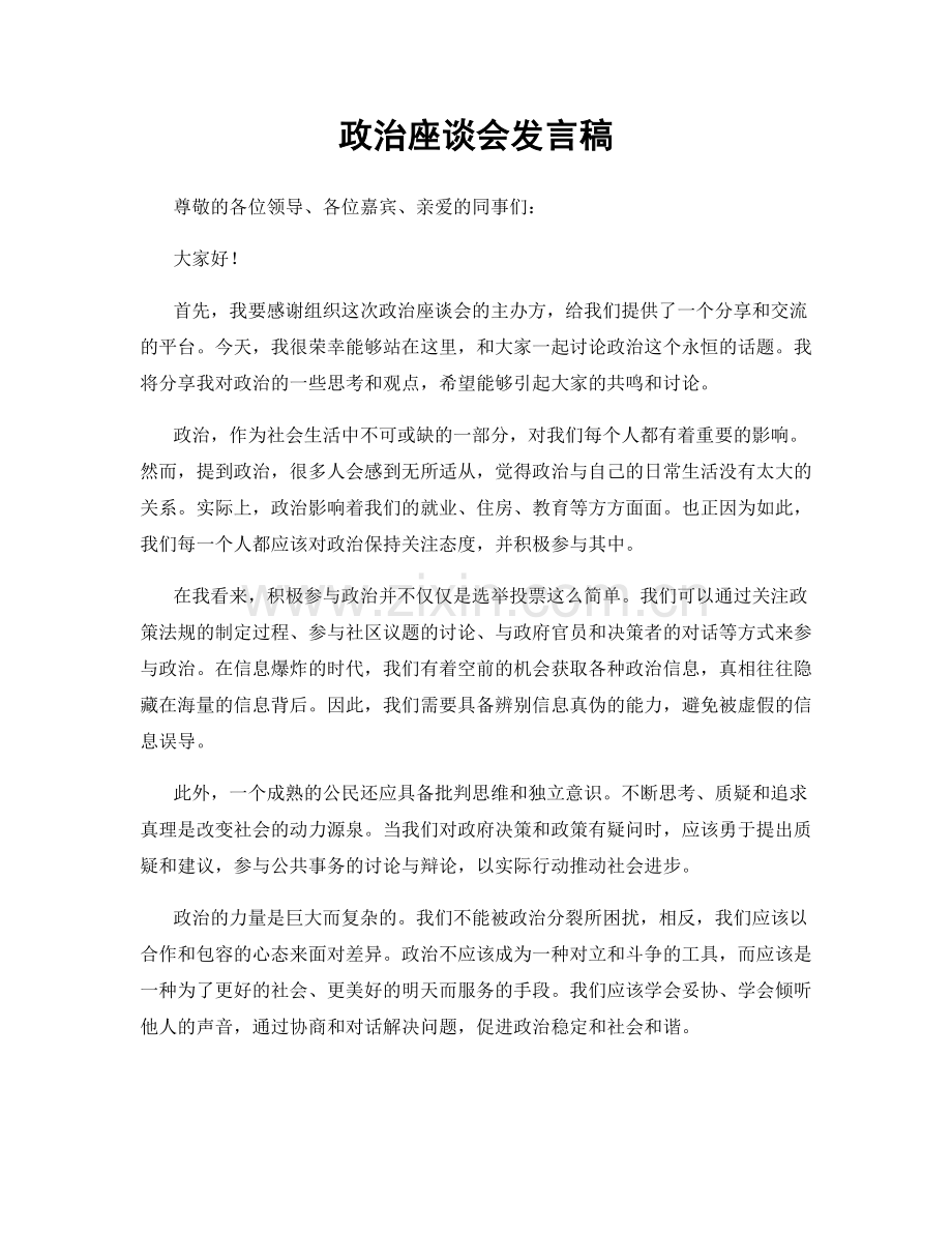 政治座谈会发言稿.docx_第1页