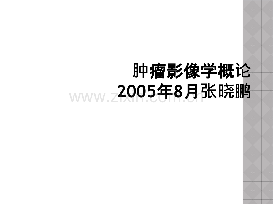 肿瘤影像学概论2005年8月张晓鹏.ppt_第1页