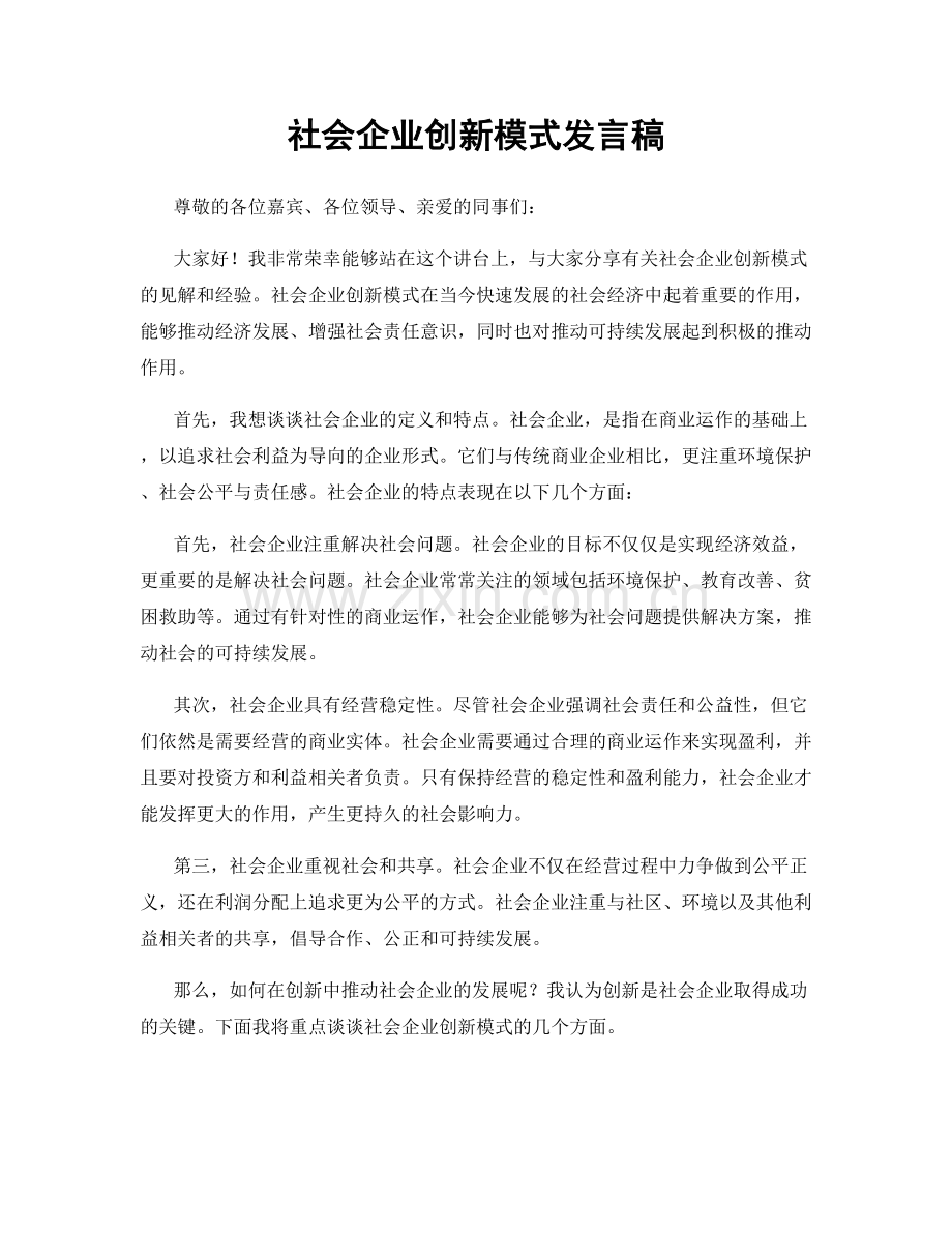 社会企业创新模式发言稿.docx_第1页