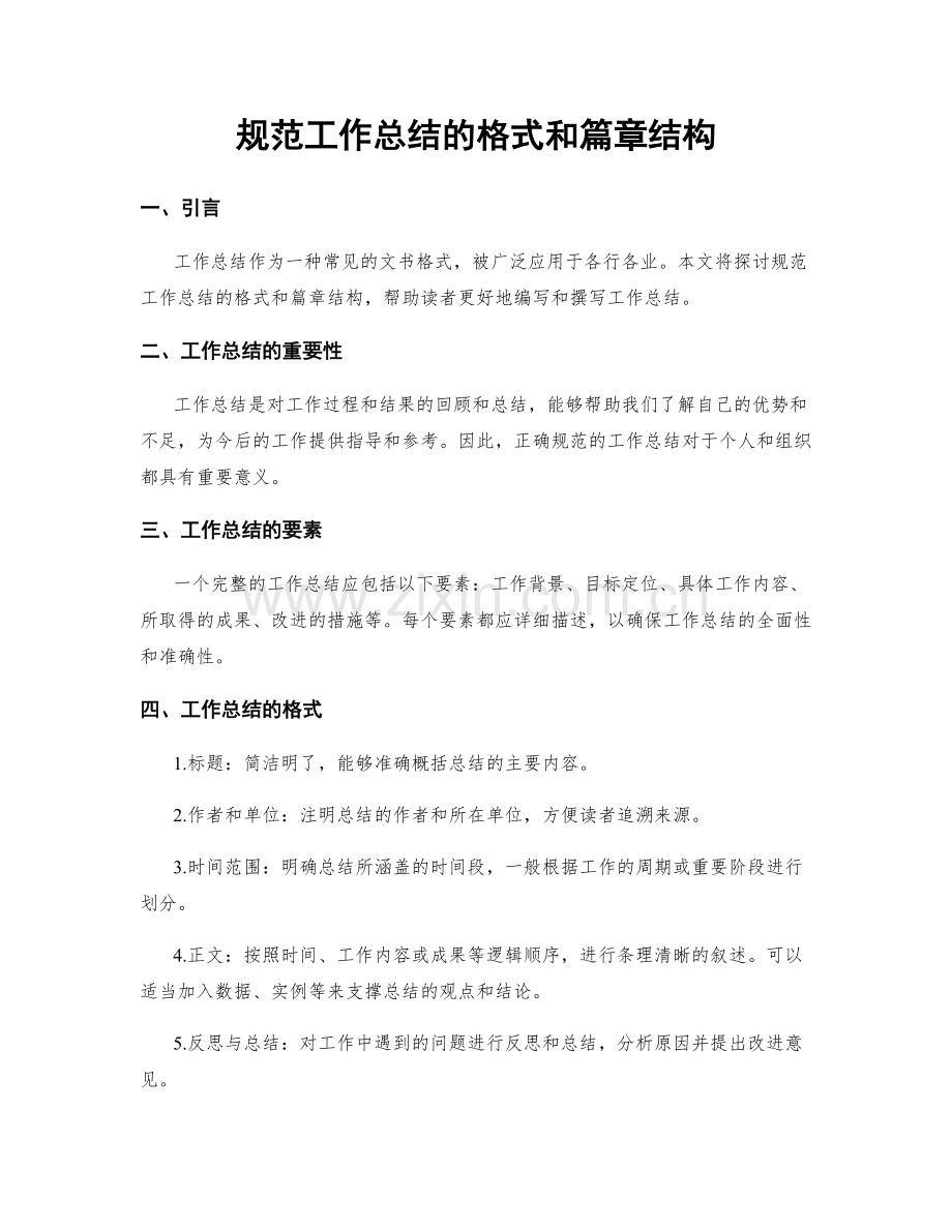 规范工作总结的格式和篇章结构.docx_第1页