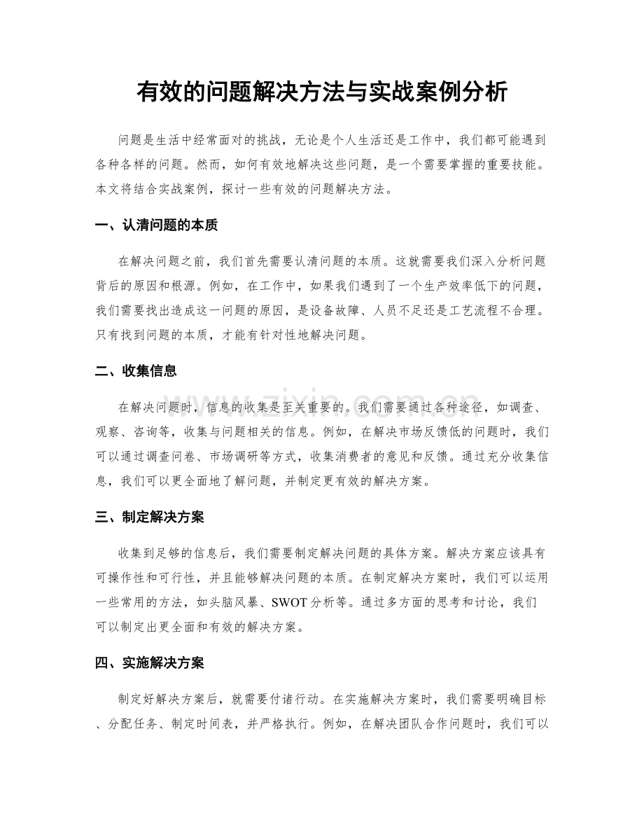 有效的问题解决方法与实战案例分析.docx_第1页