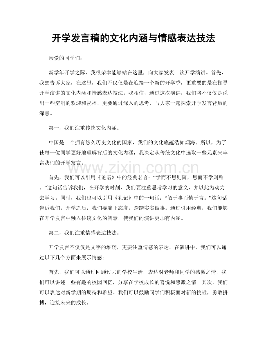 开学发言稿的文化内涵与情感表达技法.docx_第1页