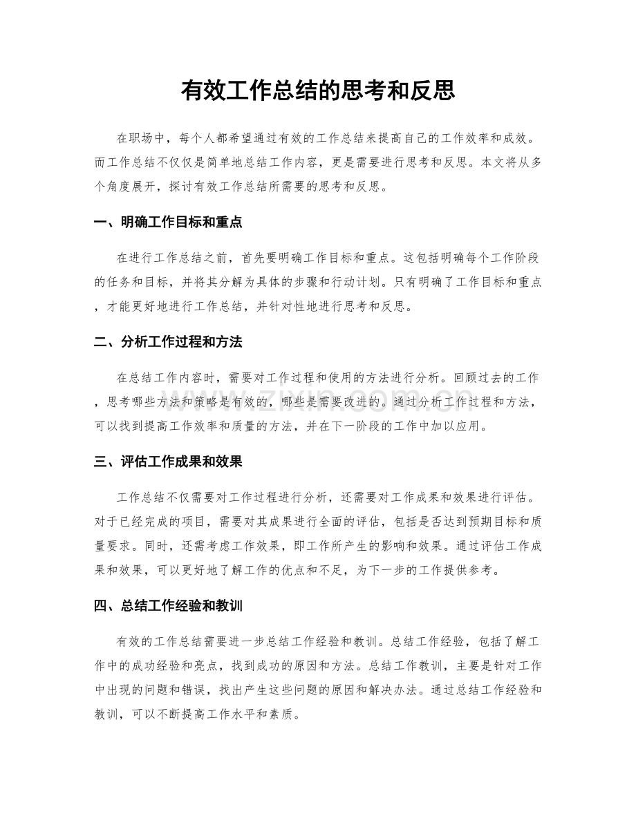 有效工作总结的思考和反思.docx_第1页