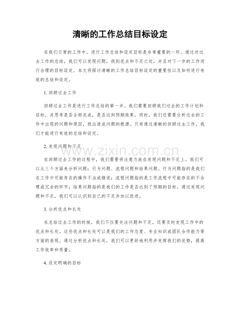 清晰的工作总结目标设定.docx_第1页