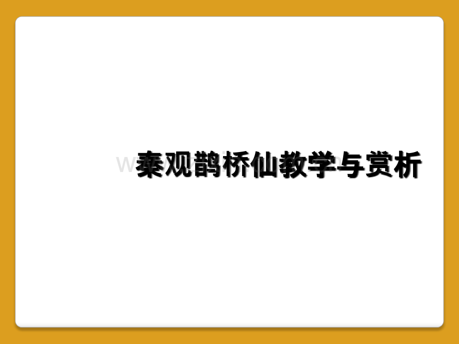 秦观鹊桥仙教学与赏析.ppt_第1页