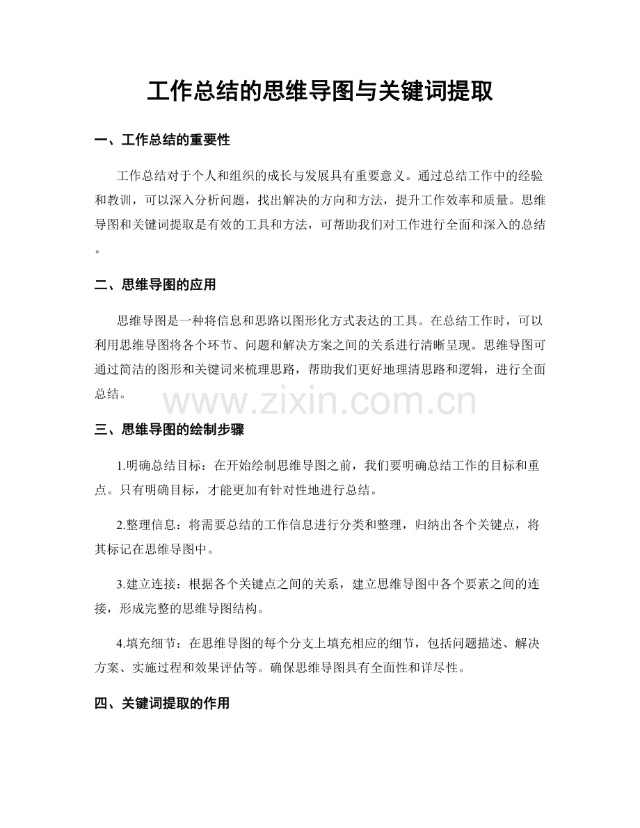 工作总结的思维导图与关键词提取.docx_第1页