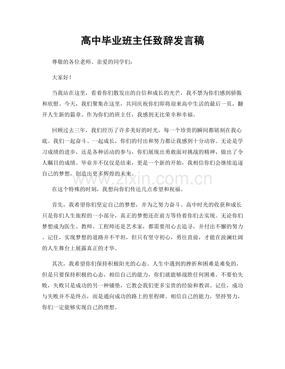 高中毕业班主任致辞发言稿.docx_第1页