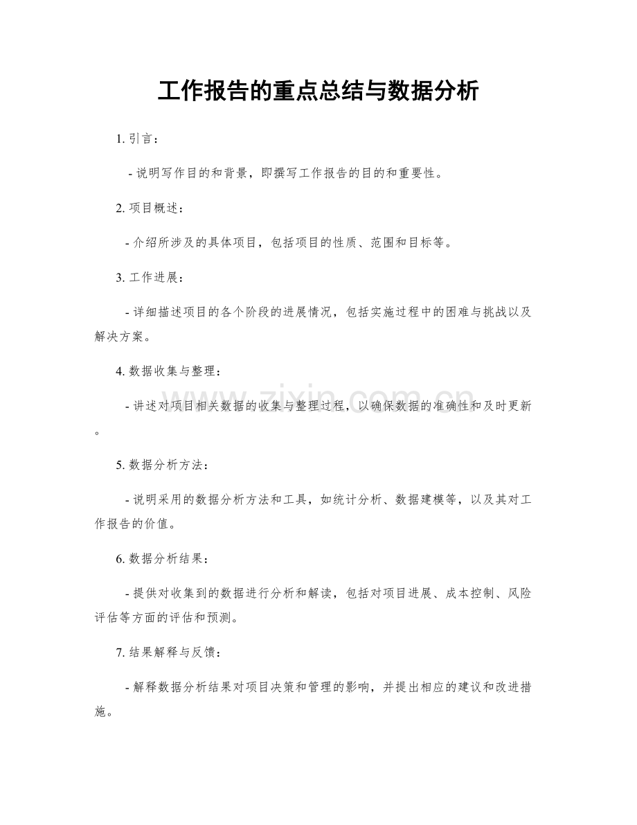 工作报告的重点总结与数据分析.docx_第1页