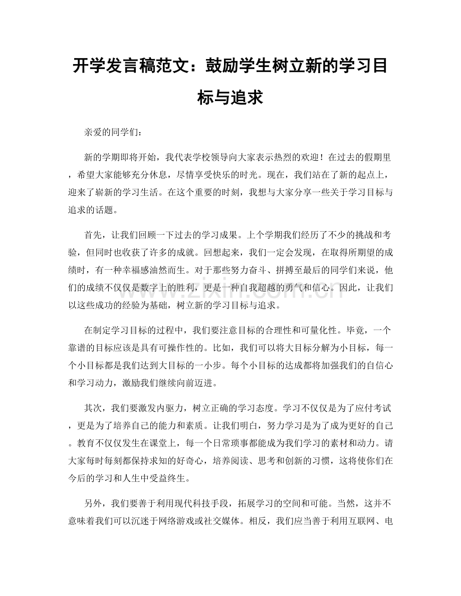 开学发言稿范文：鼓励学生树立新的学习目标与追求.docx_第1页