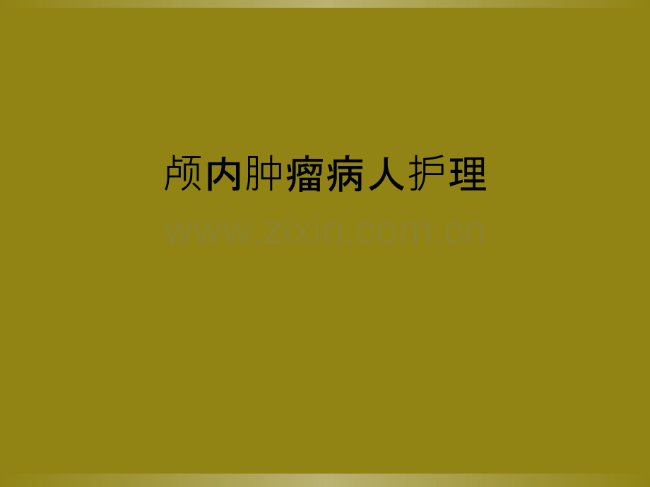 颅内肿瘤病人护理.ppt_第1页