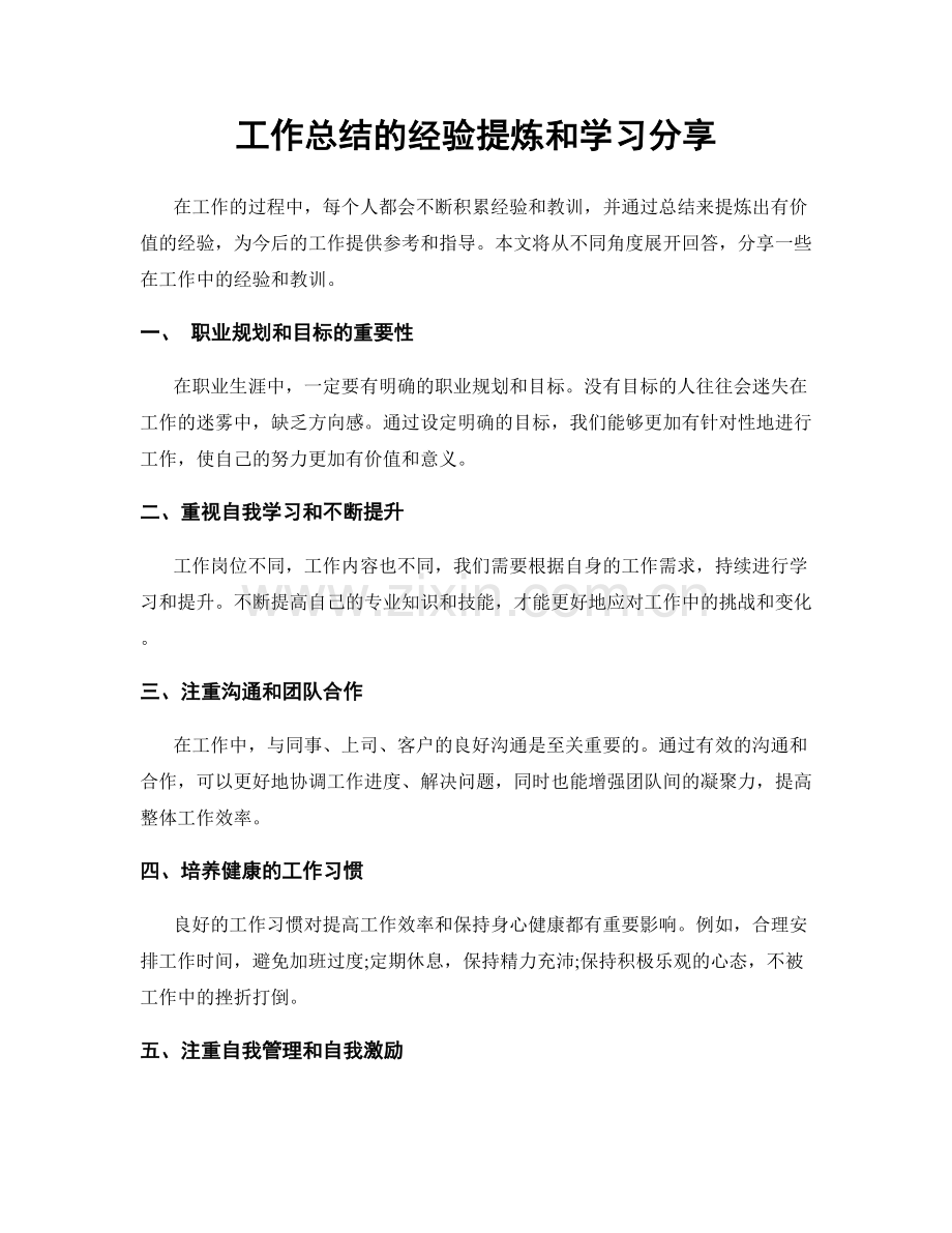 工作总结的经验提炼和学习分享.docx_第1页