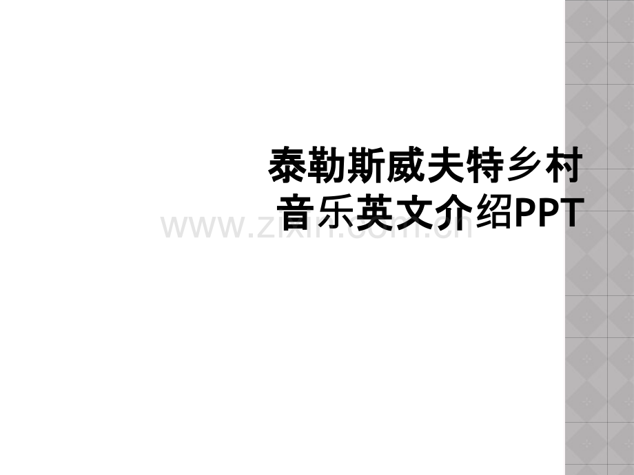 泰勒斯威夫特乡村音乐英文介绍PPT.ppt_第1页