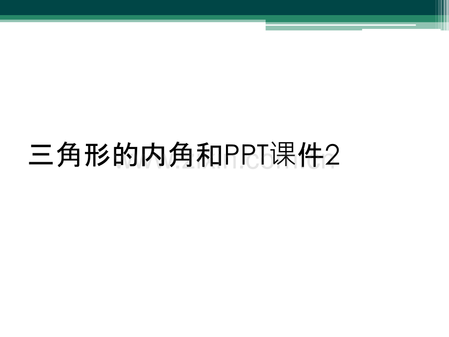 三角形的内角和PPT课件2.ppt_第1页