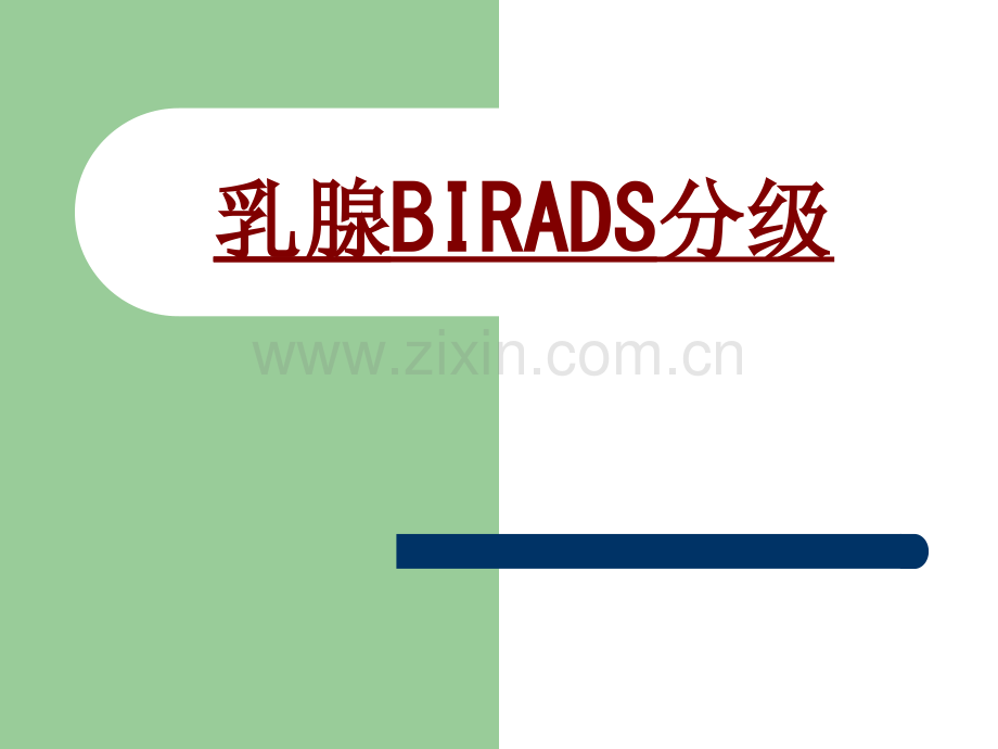 医学乳腺BIRADS分级PPT培训课件.ppt_第1页