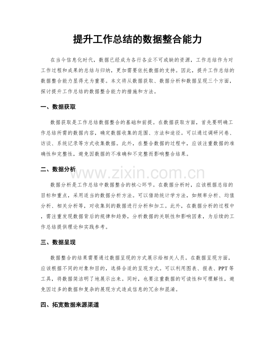 提升工作总结的数据整合能力.docx_第1页