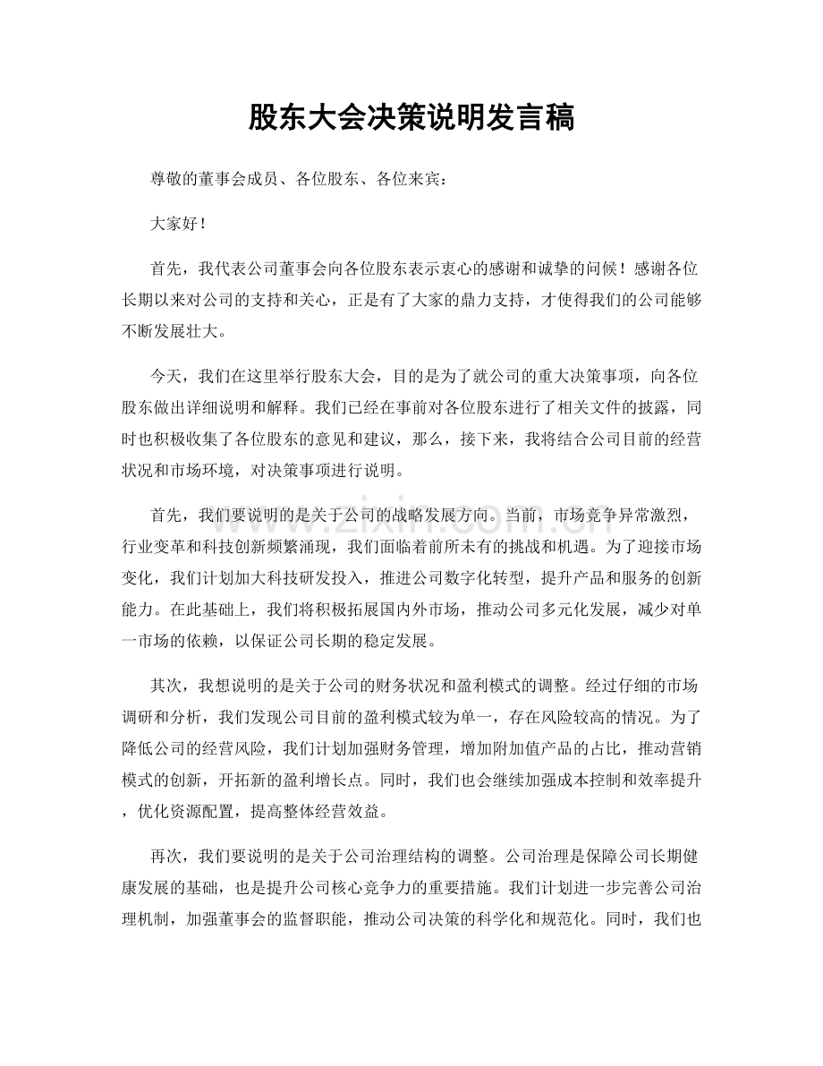 股东大会决策说明发言稿.docx_第1页