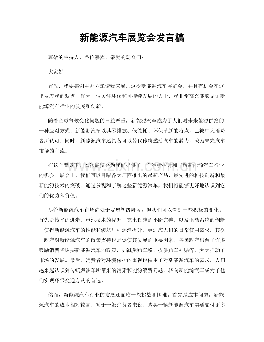 新能源汽车展览会发言稿.docx_第1页