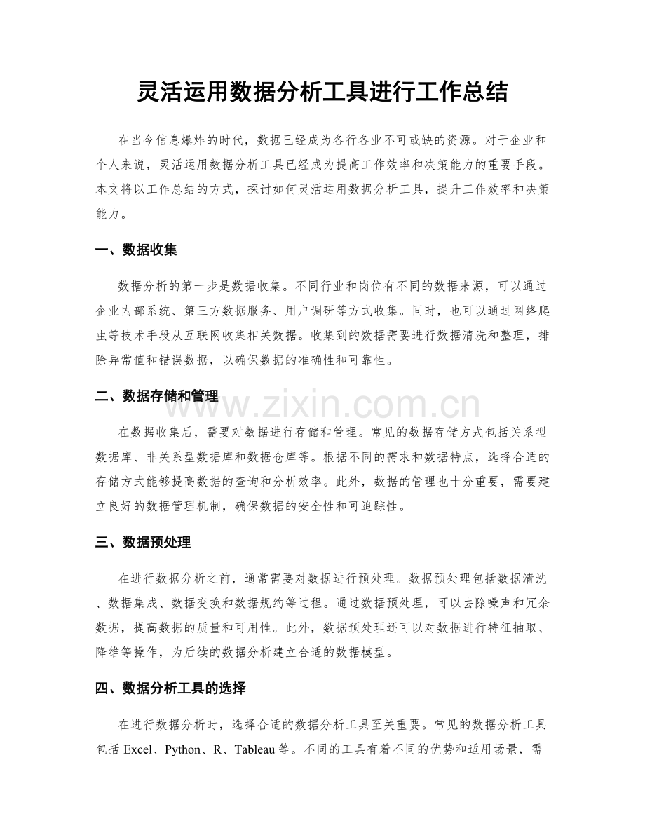 灵活运用数据分析工具进行工作总结.docx_第1页