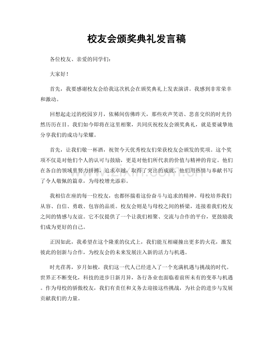 校友会颁奖典礼发言稿.docx_第1页